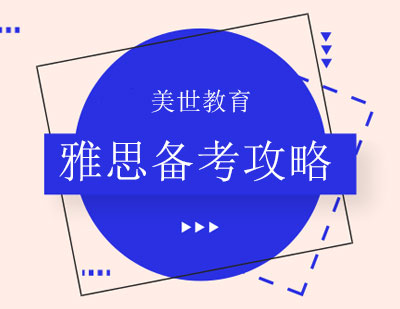 雅思高分突破指南