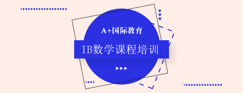 IB數(shù)學(xué)分層教學(xué)示意圖