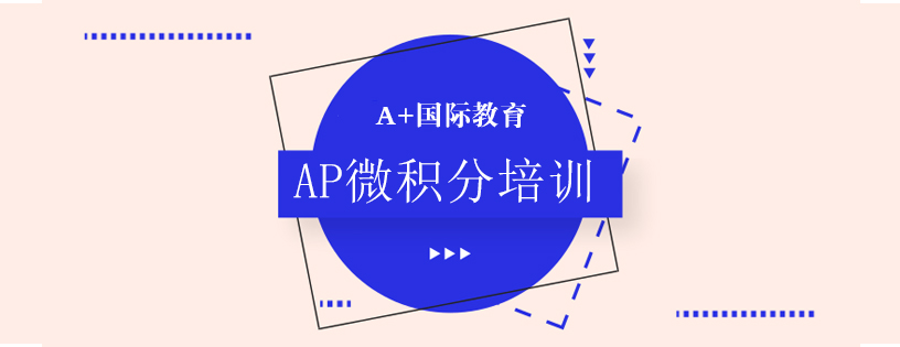 ap微积分课程