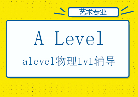 上海A-Level物理一对一辅导班