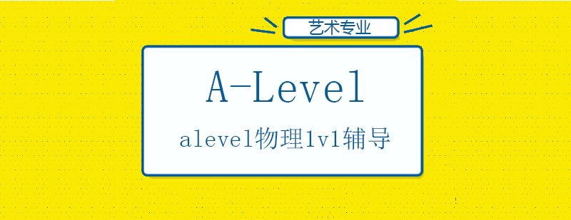 alevel物理课程辅导