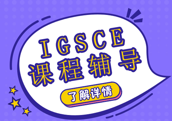上海IGSCE課程輔導(dǎo)