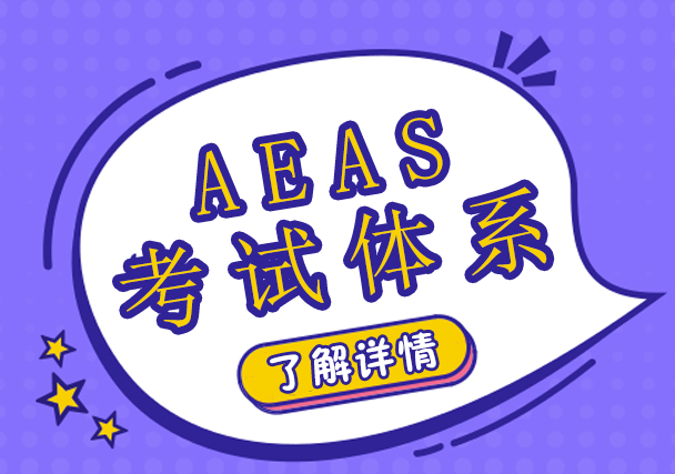 上海AEAS考試體系