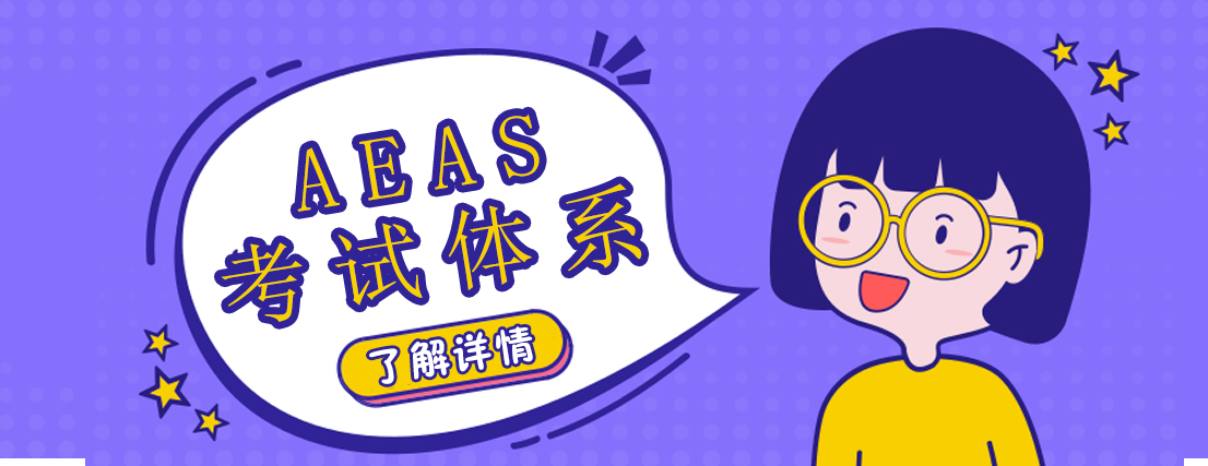 AEAS考試體系圖解