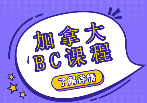 加拿大BC課程