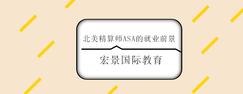 北美精算师ASA的前景