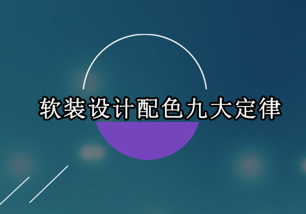 家居色彩美学九大设计准则