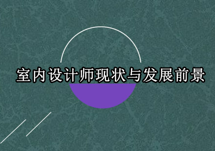 室内设计师现状与发展前景怎么样？