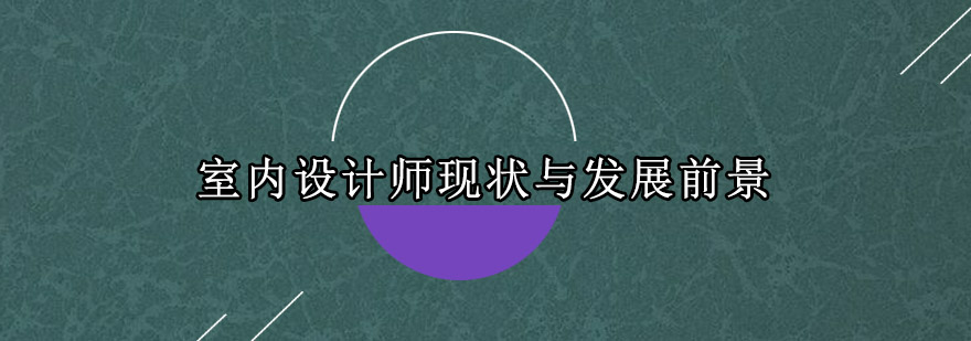 室内设计工作场景