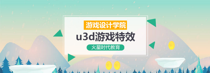 杭州unity3d游戏程序开发培训