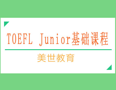 长沙TOEFLJunior基础课程