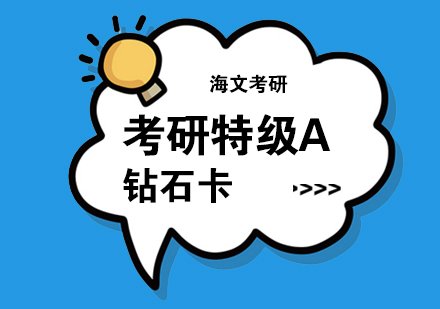 武汉考研特级A钻石卡培训班