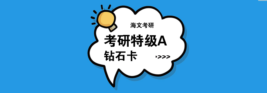 考研课程体系