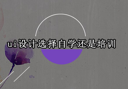 UI设计学习路径深度解析