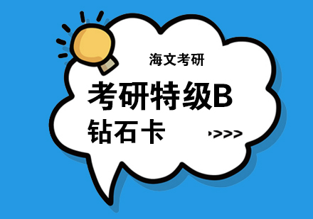 武汉考研特级B钻石卡培训班
