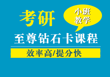 武汉考研至尊钻石卡培训班