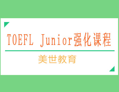 长沙TOEFLJunior强化课程