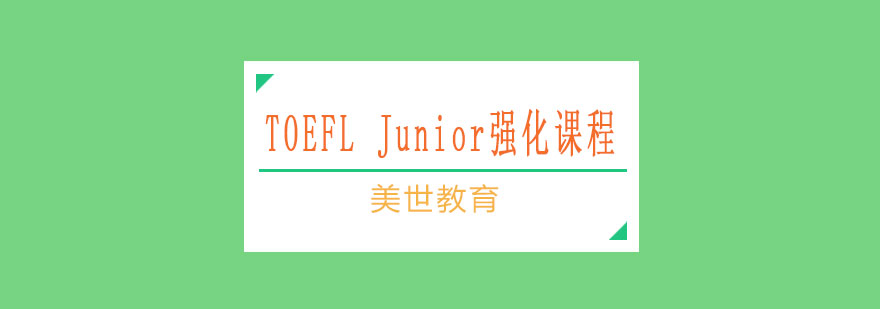 小托福强化课程体系