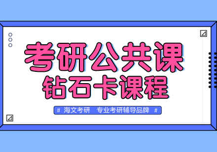 武汉考研公共课钻石卡培训班