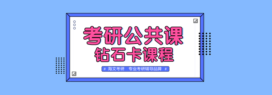 武汉考研公共课钻石卡培训班