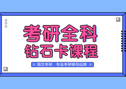 武汉考研全科钻石卡培训班