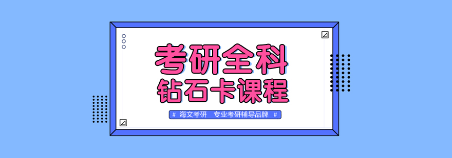 考研全科系统培训