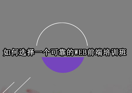 WEB前端培训机构甄选指南