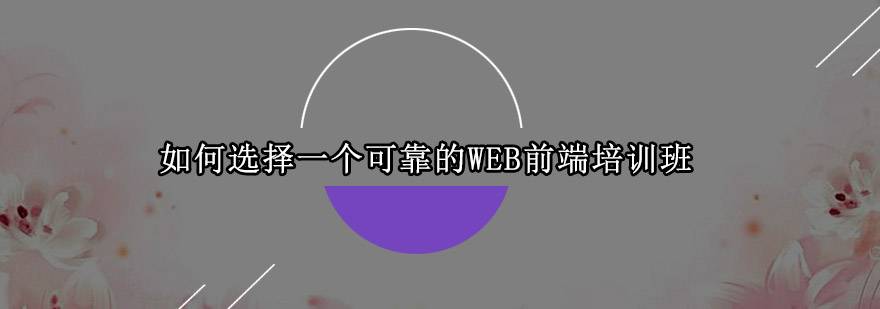 如何选择一个可靠的WEB前端培训班