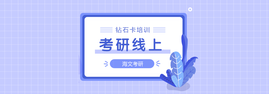 考研在线课程界面