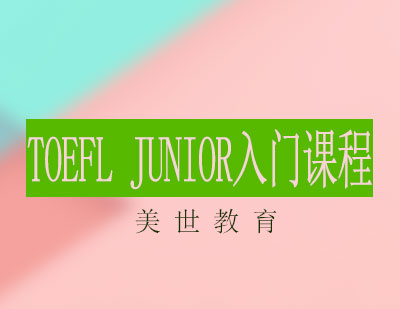 长沙TOEFLJunior入门课程