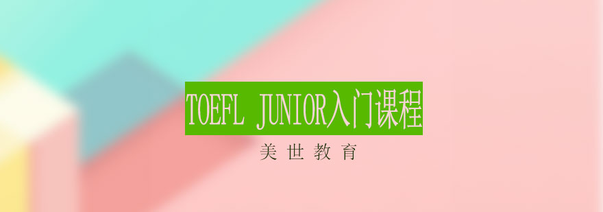 TOEFLJunior入门课程