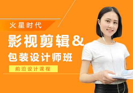 深圳影视剪辑与包装设计师培训