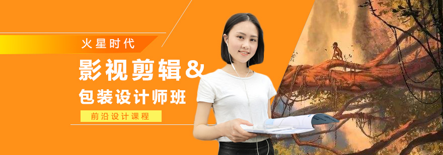 影视剪辑与包装设计课程体系