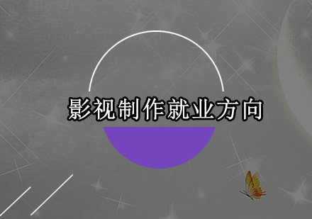 影视制作人才前景深度解析
