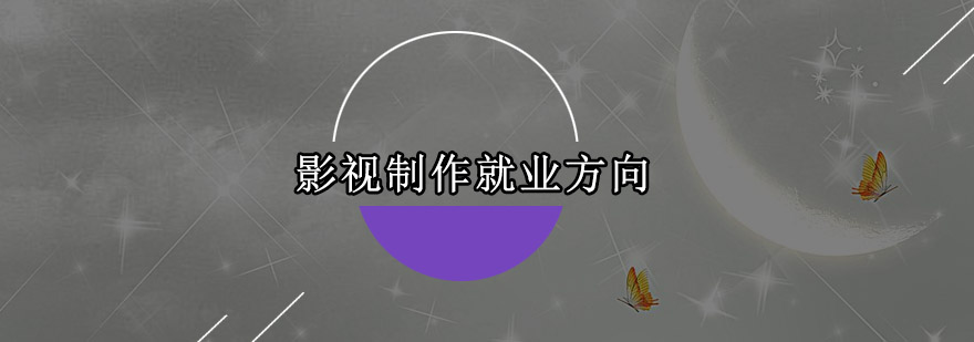 影视制作岗位分布