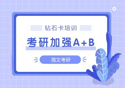 武汉考研加强A+B钻石卡培训