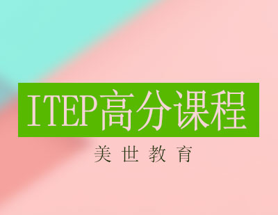 长沙ITEP高分课程