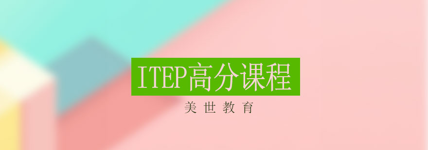 ITEP高分课程