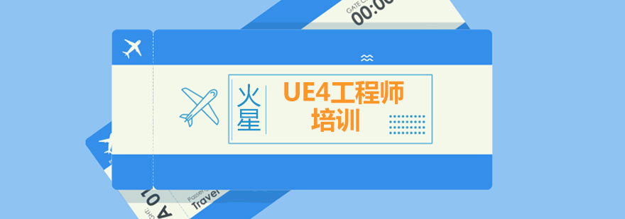 UE4开发实训环境