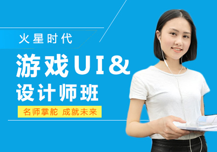 深圳游戏UI设计师培训