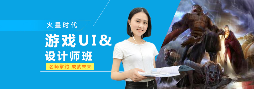游戏UI设计教学场景