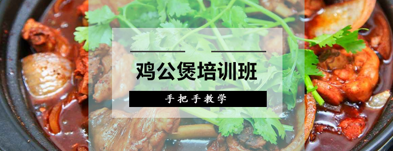 广州鸡公煲培训班