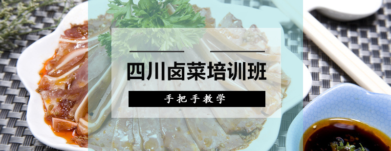 卤菜制作现场教学