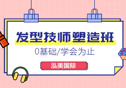 发型技师塑造班