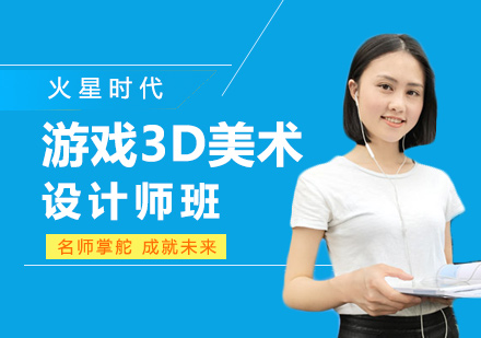 深圳游戏3D美术设计师培训