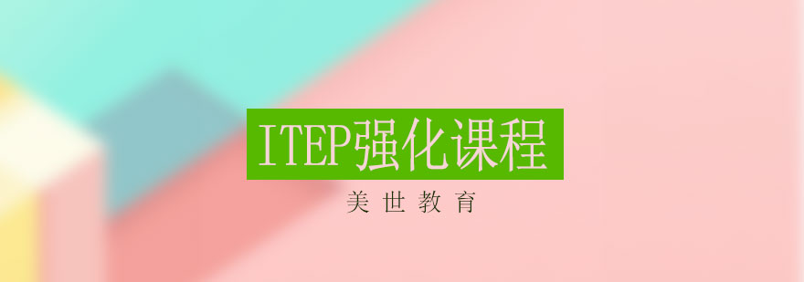 ITEP强化课程