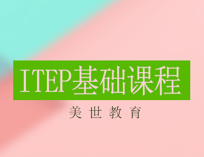 长沙ITEP基础课程