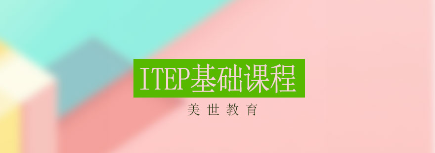 ITEP课程学习场景