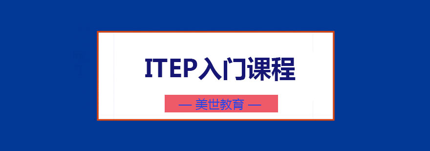 ITEP入门课程