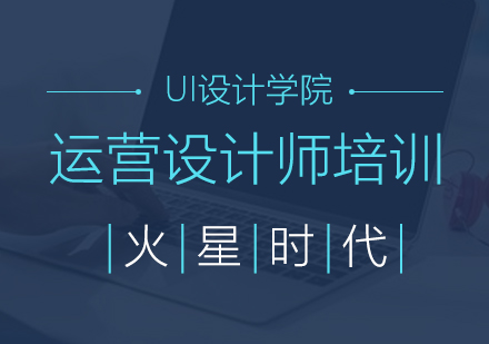 杭州运营设计培训班